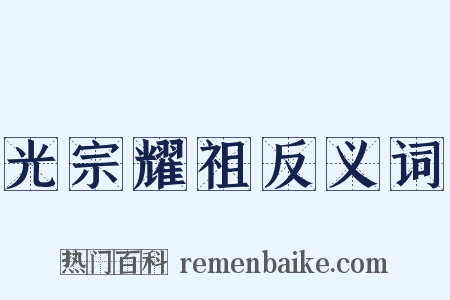 光宗耀祖反义词是什么意思的图片